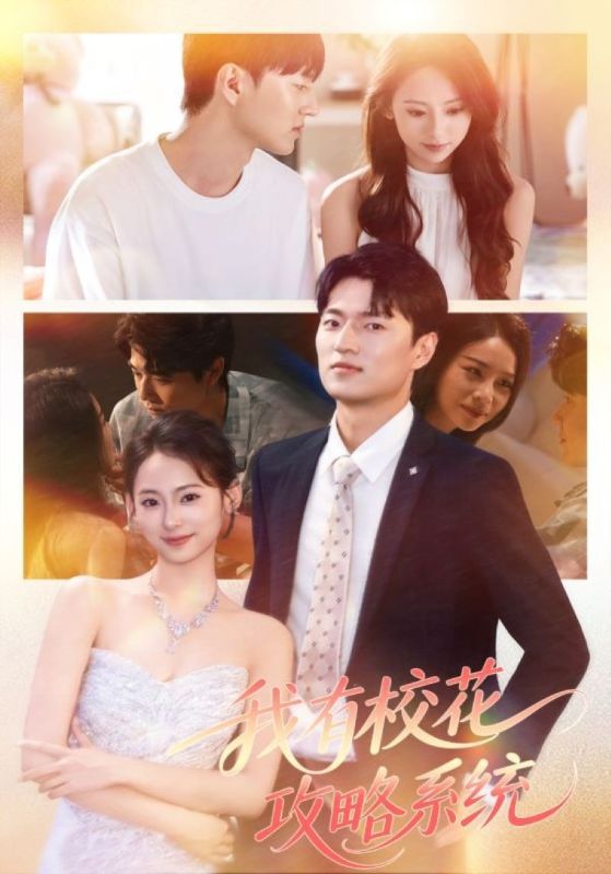 我有校花攻略系统封面图