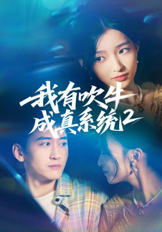 我有吹牛成真系统2封面图