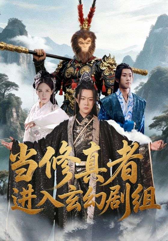 当修真者进入玄幻剧组封面图