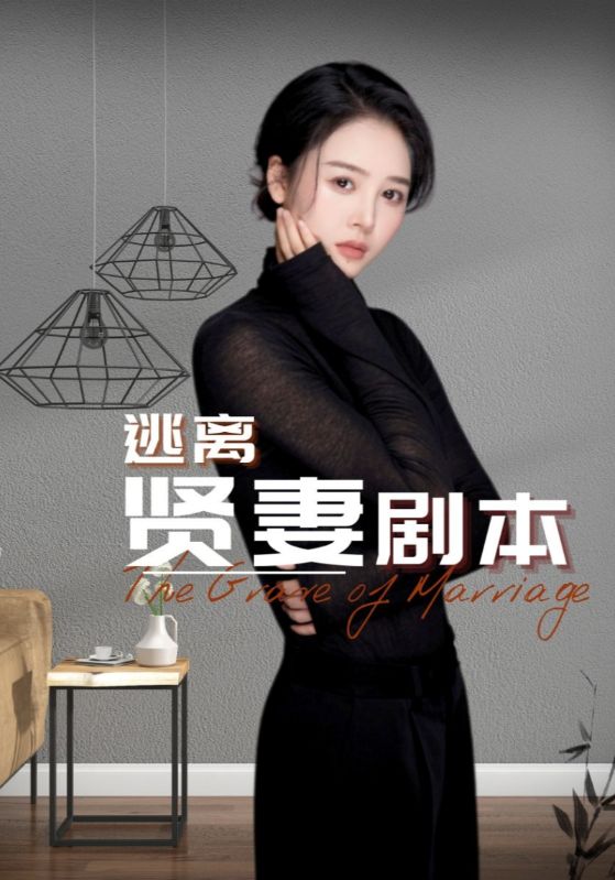 逃离贤妻剧本封面图