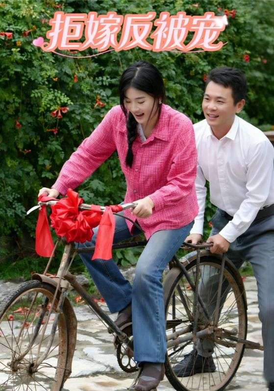 拒嫁反被宠封面图