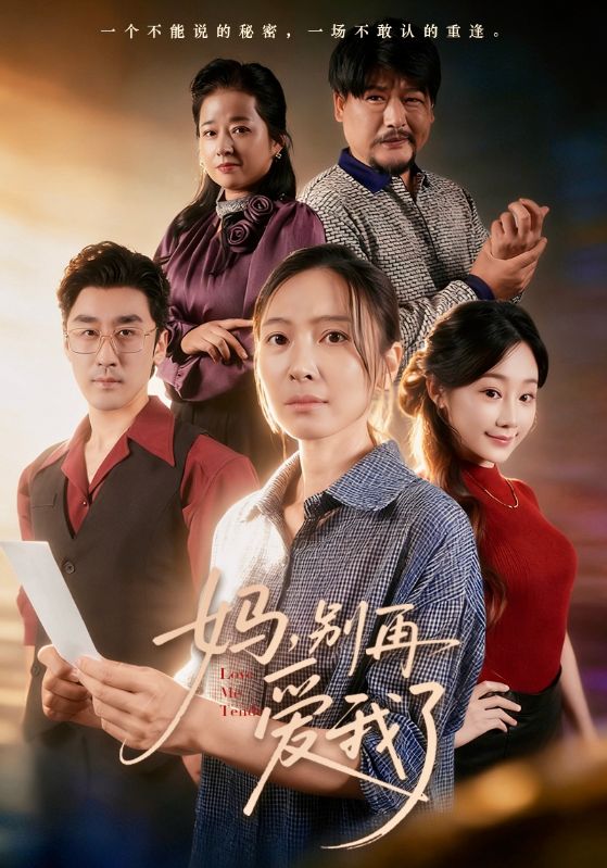 妈别再爱我了封面图