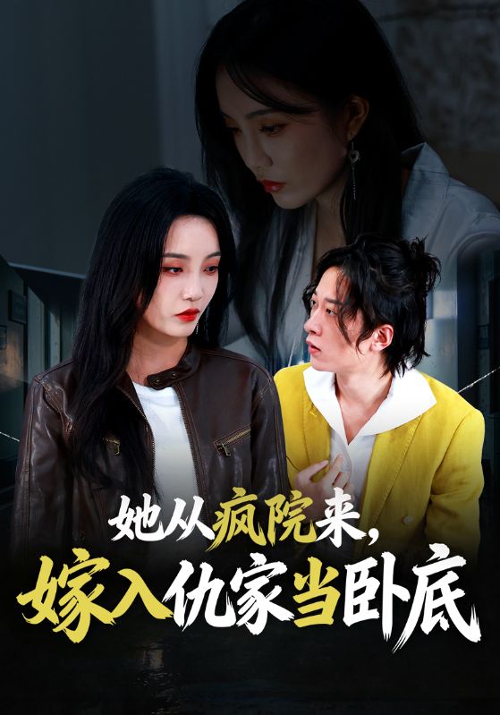 她从疯院来嫁入仇家当卧底封面图