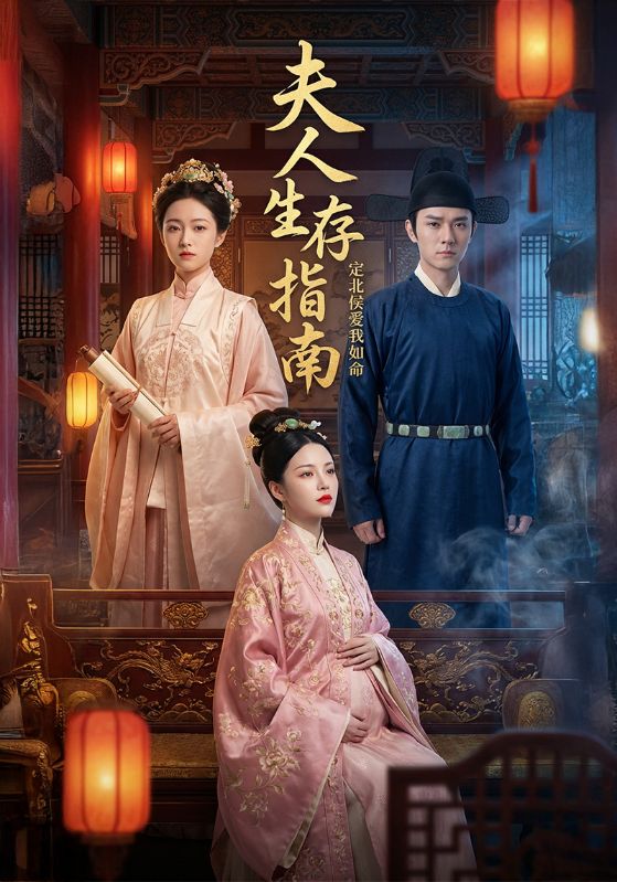 夫人生存指南封面图