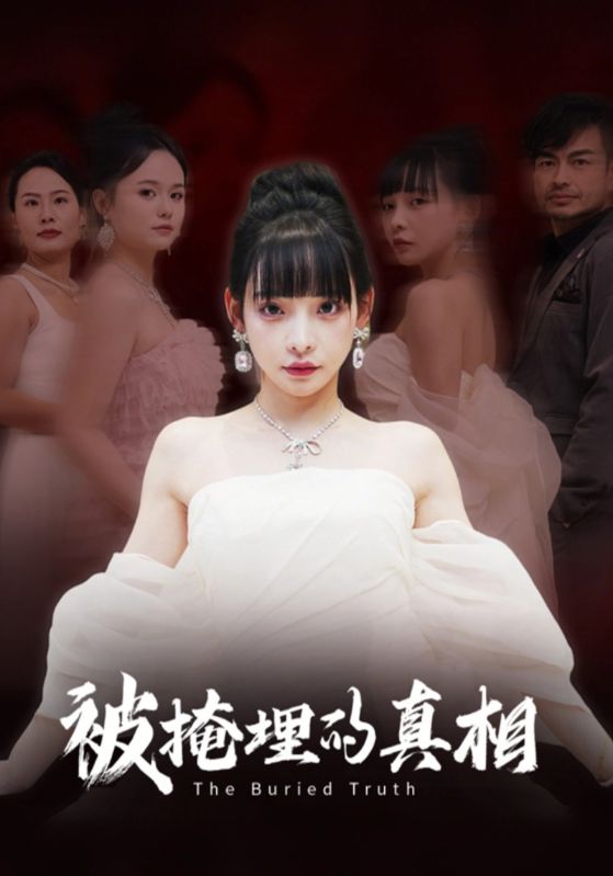 被掩埋的真相封面图