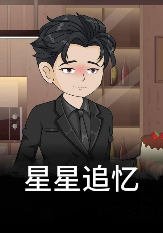 星星追忆封面图