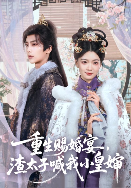 重生赐婚宴渣太子喊我小皇婶封面图