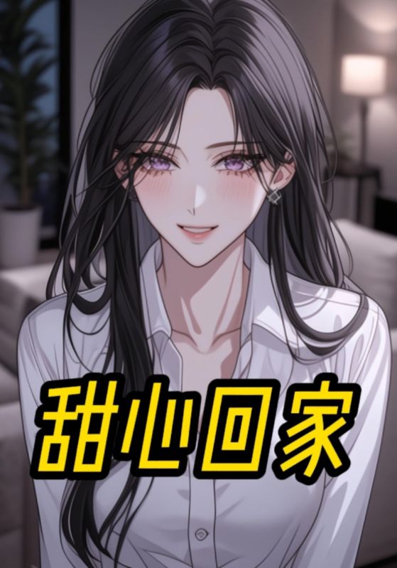 甜心回家封面图