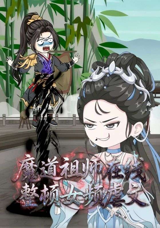 魔道祖师在线整顿女频虐文封面图