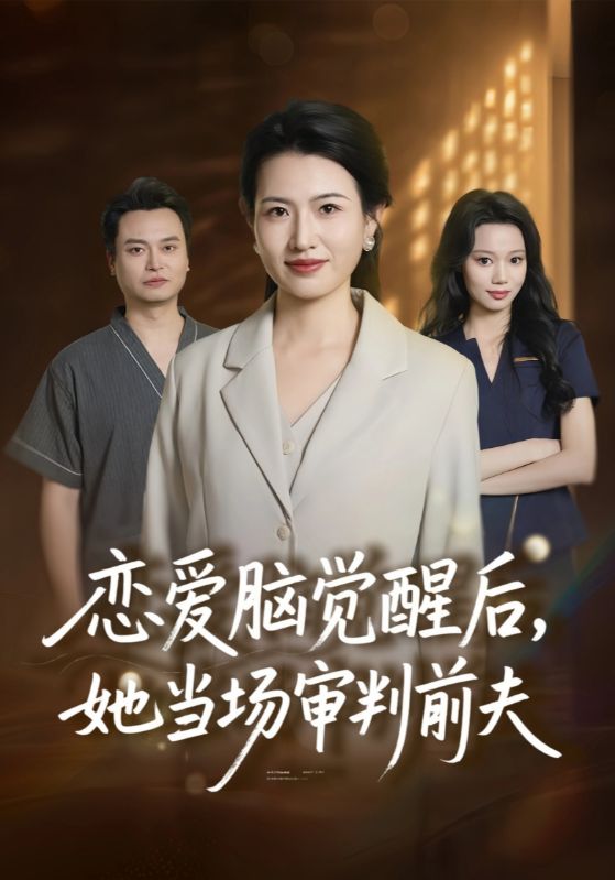 恋爱脑觉醒后她当场审判前夫封面图