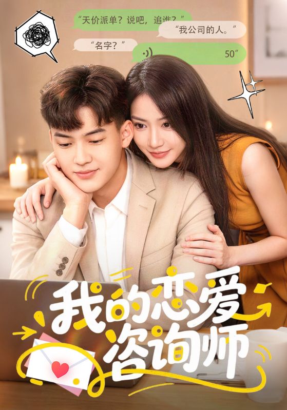 我的恋爱咨询师封面图