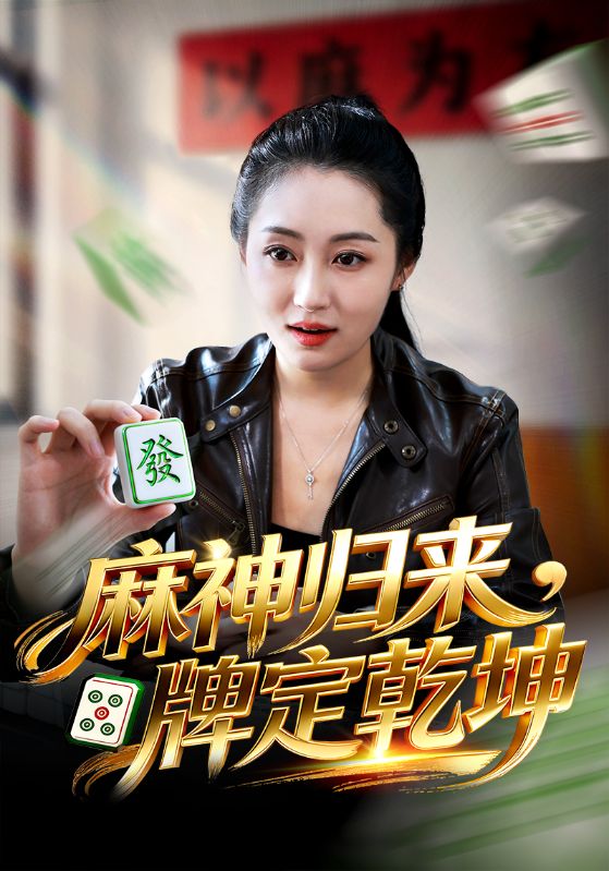 麻神归来牌定乾坤封面图