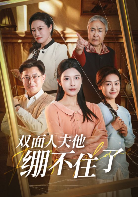 双面人夫他绷不住了