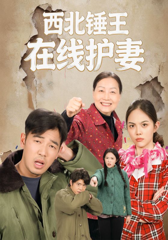 西北锤王在线护妻