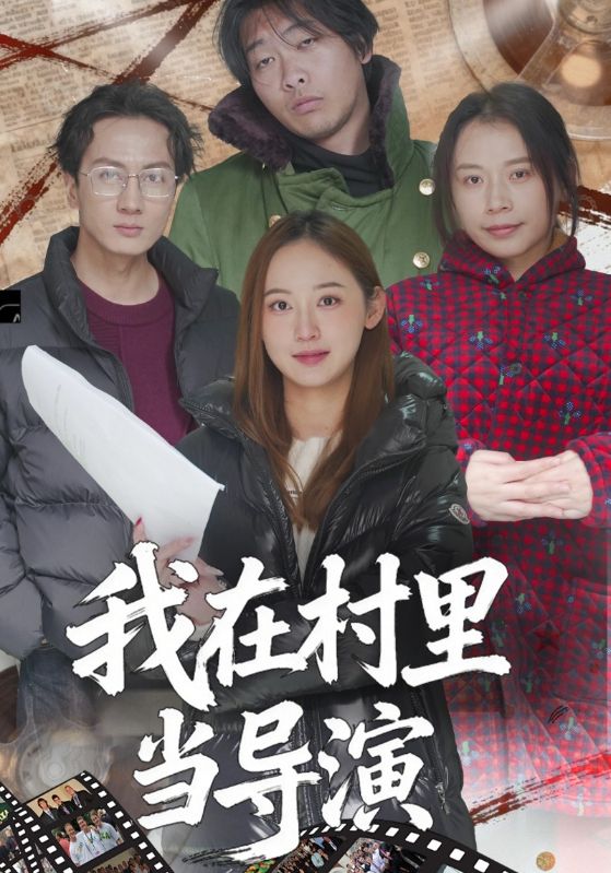 我在村里当导演