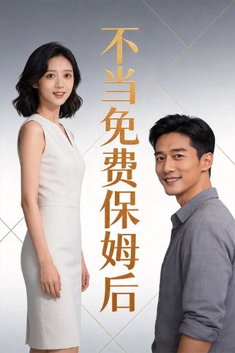 不当免费保姆后