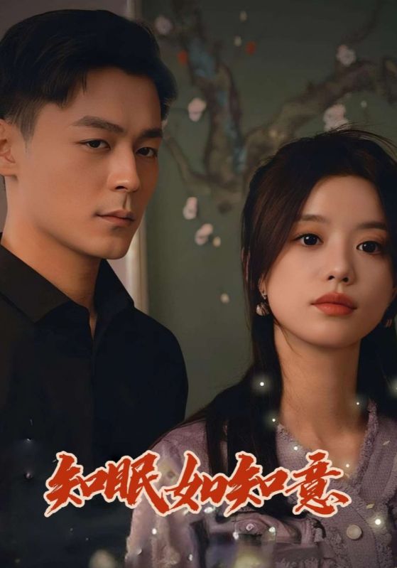 知眠如知意
